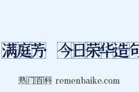满庭芳·今日荣华造句是什么意思的图片